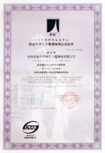 職業(yè)健康安全管理體系認證證書